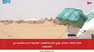 مركز الملك سلمان يوزع خيام وحقائب إيوائية لأسر متضررة في حضرموت